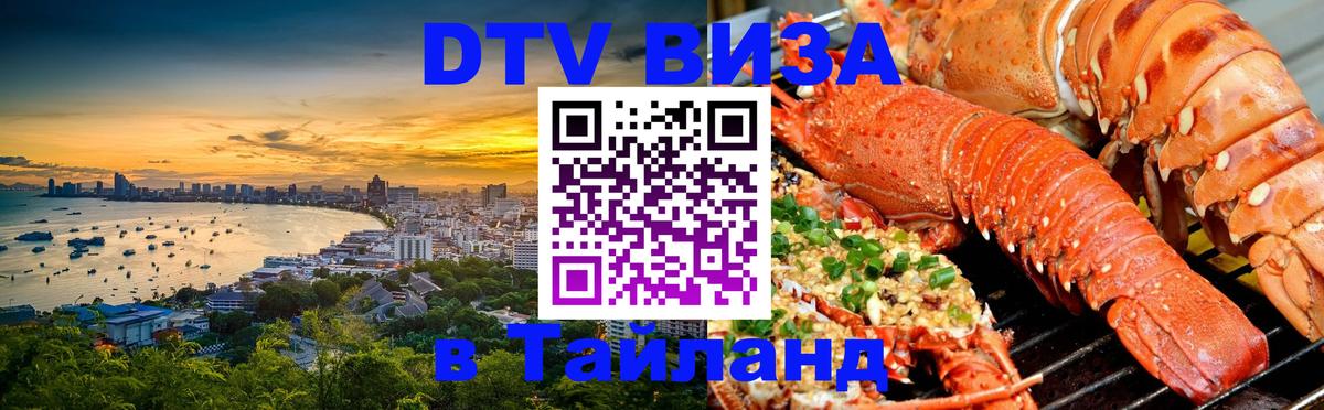 Destination Thailand Visa (DTV виза) 