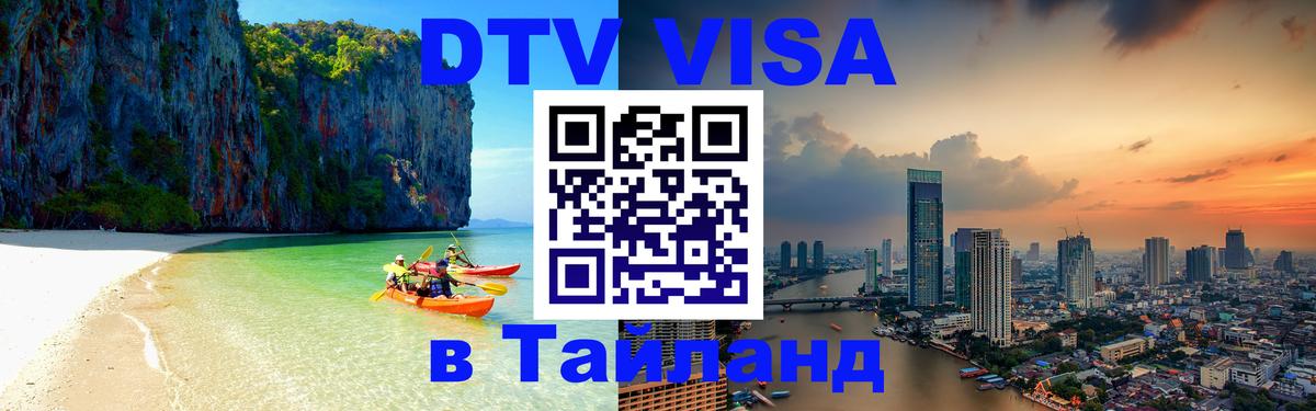 Цены на DTV визу в Таиланд — пакеты услуг, достаточно даже паспорта - 04.12.2025 